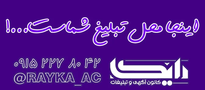 اینستاگرام کانون آگهی و تبلیغات رایکا