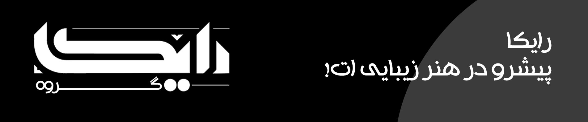 گالری تصاویر گروه رایکا