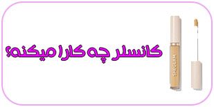 کانسیلر چه کارا میکنه؟؟؟