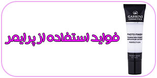 فواید استفاده از پرایمر