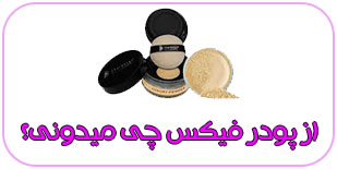 از پودر فیکس چی میدونی؟