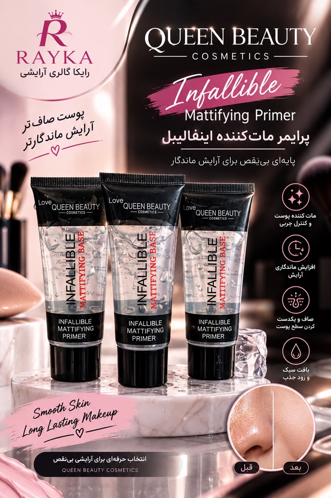 پرایمر مات‌کننده اینفالیبل کویین بیوتی